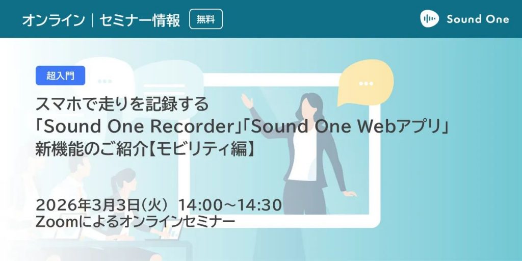 配信セミナー「スマホで走りを記録する」Sound One