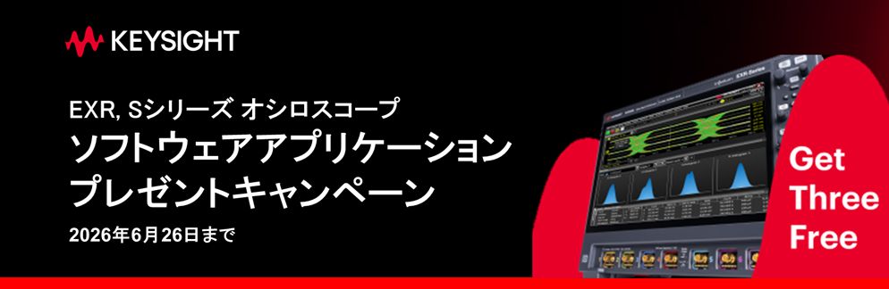キーサイト・テクノロジー ソフトウェアアプリーケーションのプレゼントキャンペーン延長
