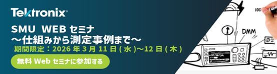 無料WEBセミナ これでSMUが分かる ~仕組みから測定事例まで~