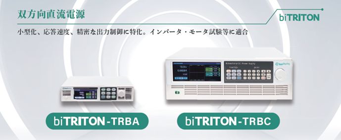 双方向直流電源 biTRITON