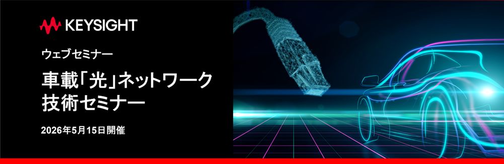 キーサイト・テクノロジー　【ウェブセミナー】車載「光」ネットワーク技術セミナー