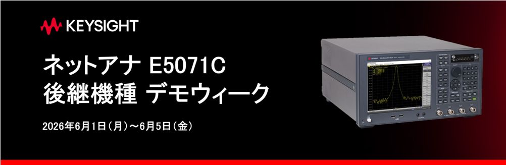 キーサイト・テクノロジー　【６月開催】ネットアナ E5071C 後継機種 デモウィーク