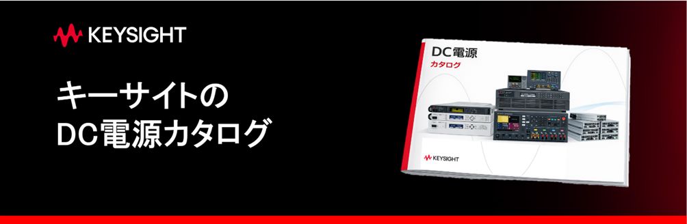 キーサイト・テクノロジー　日本語版 DC電源カタログ
