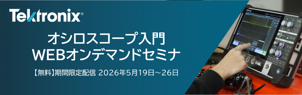 オシロスコープ入門WEBオンデマンドセミナー