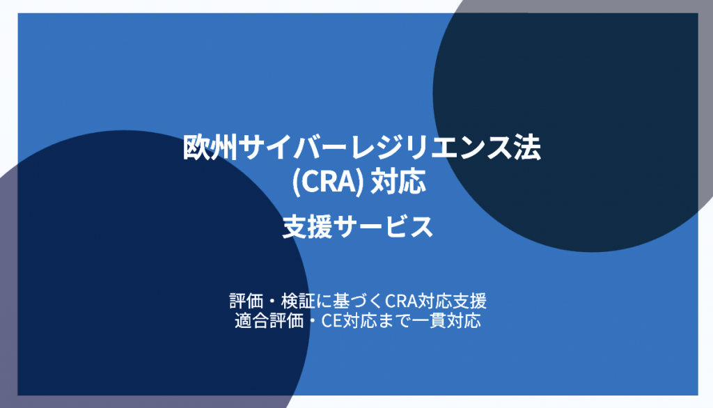 欧州サイバーレジリエンス法(CRA)対応 支援サービス