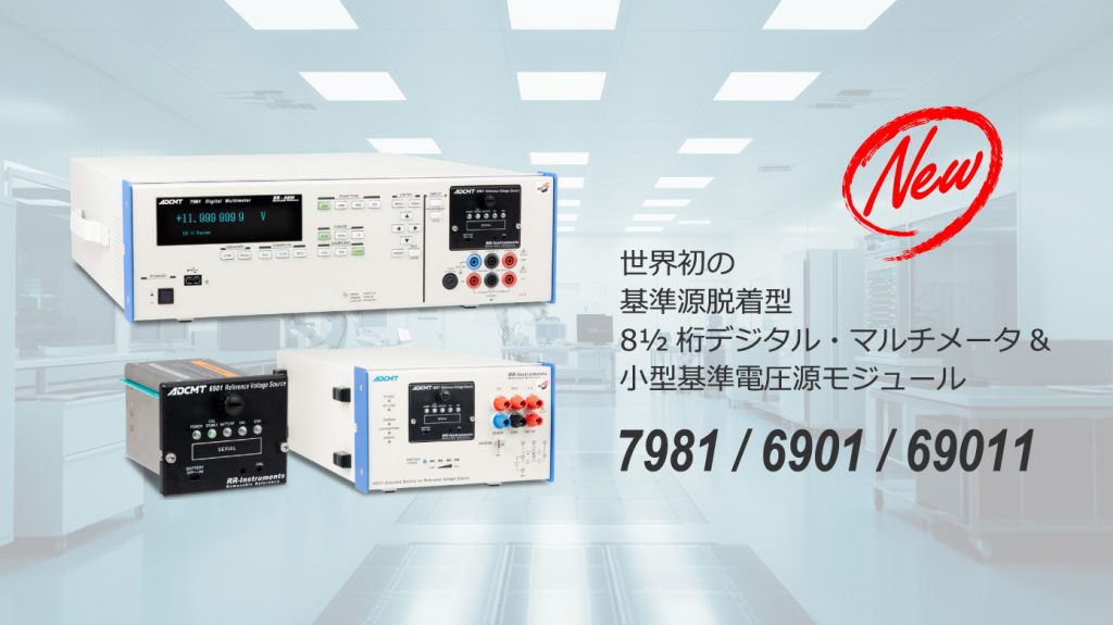 8½桁デジタル・マルチメータ 7981/6901/69011