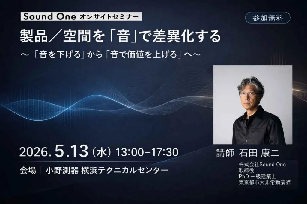 Sound One　オンサイトセミナー『製品／空間を「音」で差異化する』