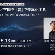 Sound One　オンサイトセミナー『製品／空間を「音」で差異化する』