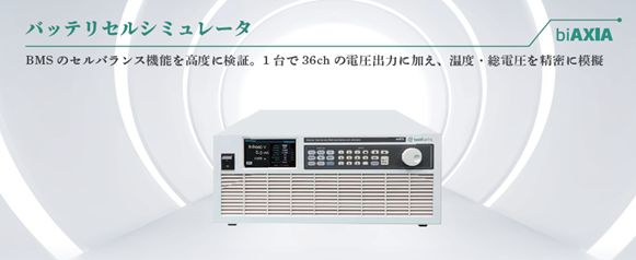 バッテリーセルシミュレータ biAXIA