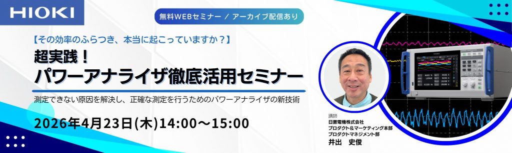 【技術講座】超実践!パワーアナライザ徹底活用「その効率のふらつきは本物?」