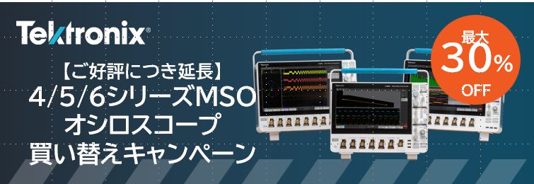 テクトロニクス　4/5/6シリーズMSO オシロスコープ 買い替えキャンペーン