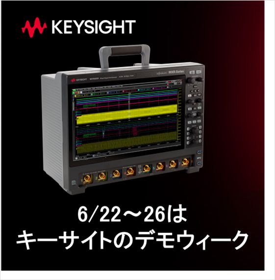 キーサイトのオシロスコープ デモウィーク