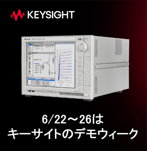 キーサイト 半導体パラメトリック・アナライザ オンラインデモ週間