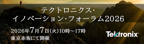 テクトロニクス・イノベーション・フォーラム2026