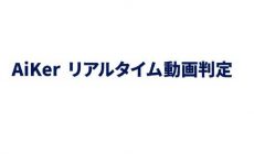 リアルタイム動画判定 AiKer(エイカー)