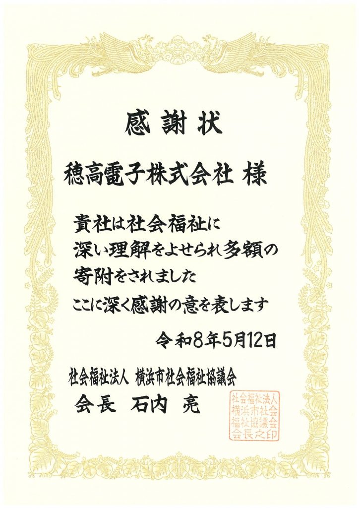 「地域とともに歩む」 社会福祉法人横浜市社会福祉協議会（ヨコ寄付）様より感謝状