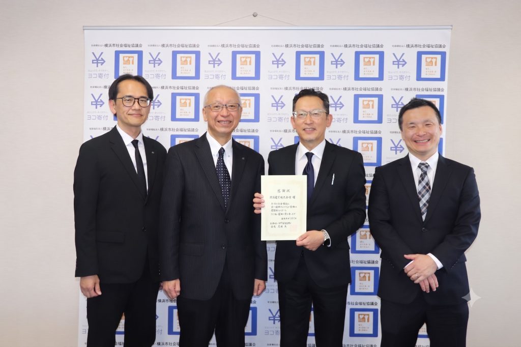 「地域とともに歩む」 社会福祉法人横浜市社会福祉協議会（ヨコ寄付）様より感謝状