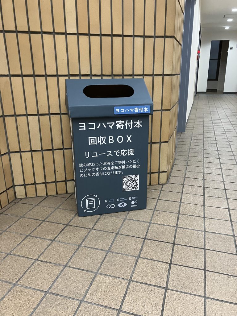 ヨコハマ寄付本回収BOX設置（新横浜IKビル１階ロビー）のお知らせ