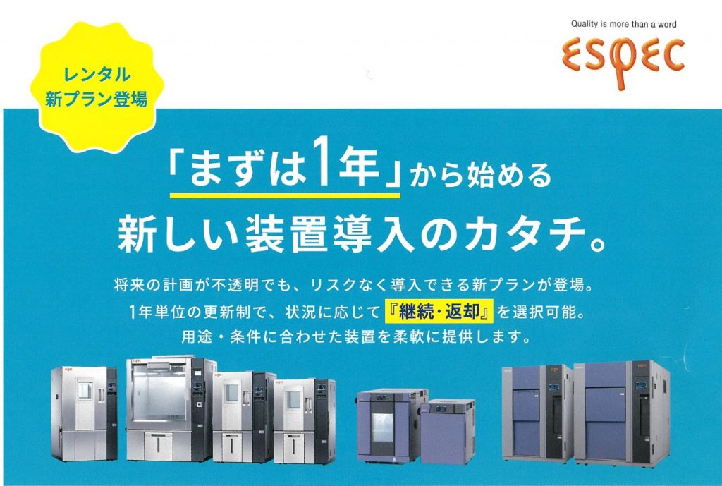 エスペック レンタル新プラン
