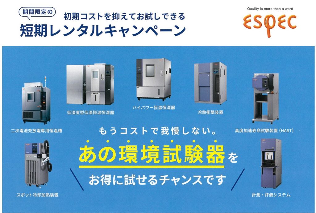 エスペック 短期レンタルキャンペーン