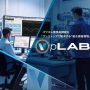MBD統合開発環境 pLAB