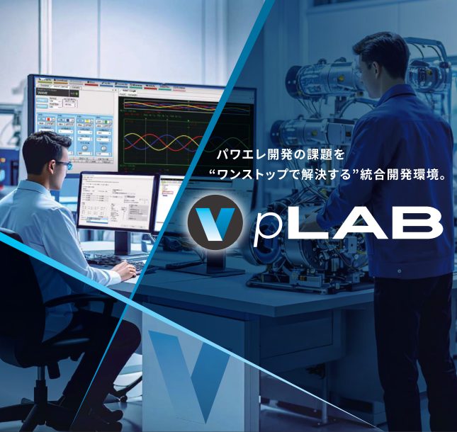 MBD統合開発環境 pLAB