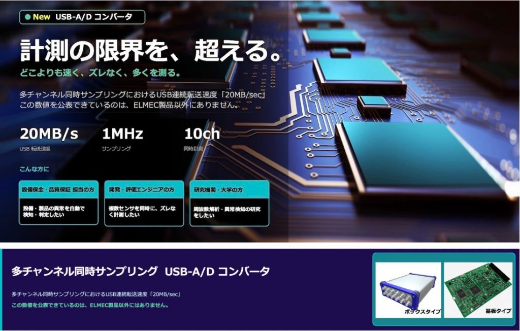 エルメック/ELMEC ハイスピード同時サンプリングA/Dコンバータ
