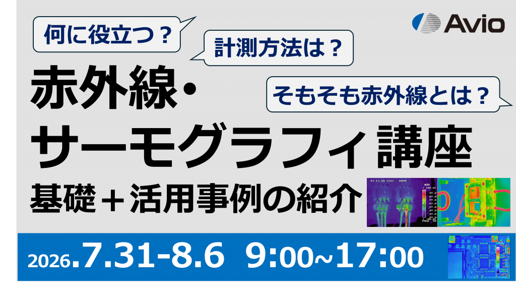 赤外線サーモグラフィ講座_202608