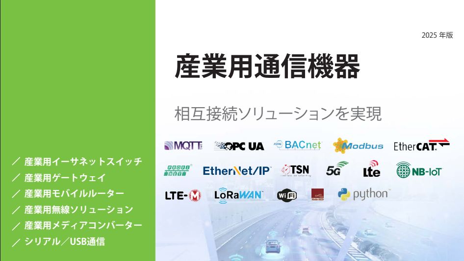 産業用通信機器（2025年版）