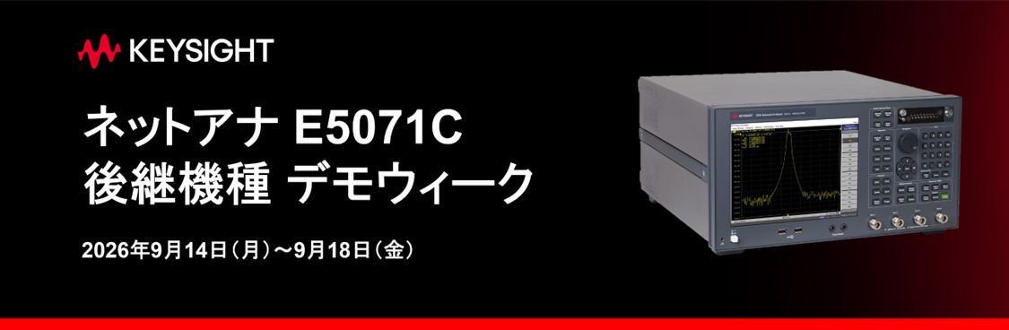 E5071C 後継機種 デモウィーク
