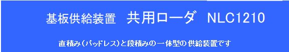 ナガオカ製作所 PCB基板供給装置(共用ローダー) NLC1210
