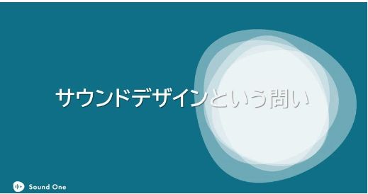 サウンドデザインという問い