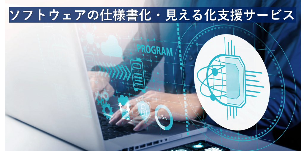 ソフトウェアの仕様書化・見える化支援サービス