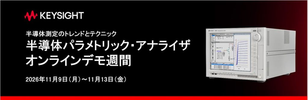 【11月開催】半導体パラメトリック・アナライザ オンラインデモ週間