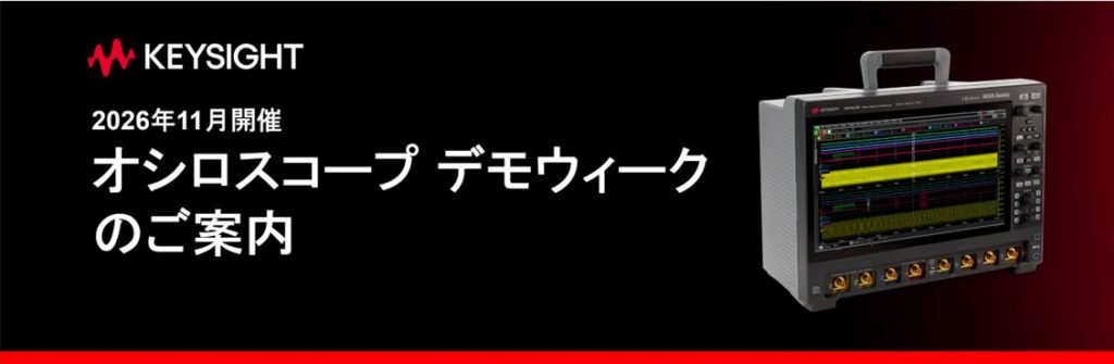 キーサイト・テクノロジー 【11月開催】オシロスコープ デモウィーク