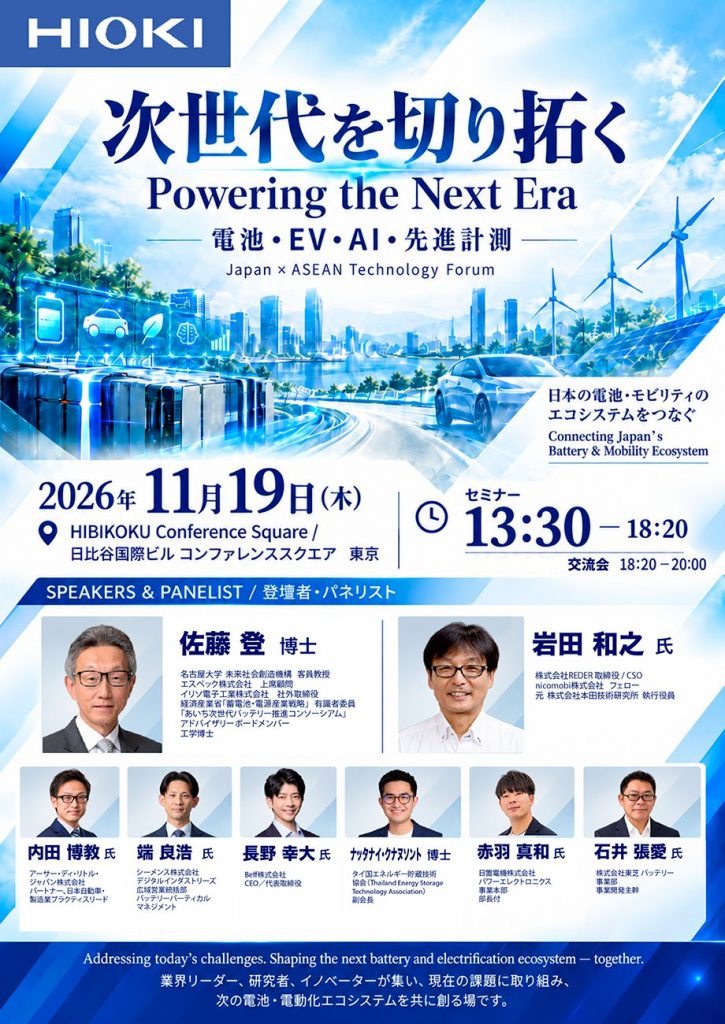 【フォーラム】次世代を切り拓く ― 電池・EV・AI・先進計測